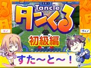 タンくる 解説ムービー