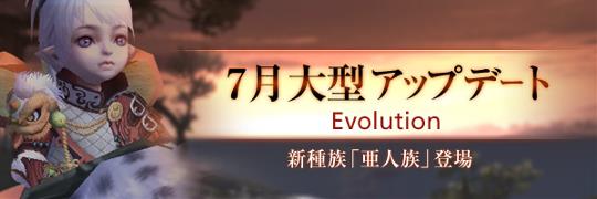 大型アップデート「EVOLUTION」実施