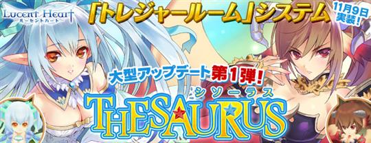 次期大型アップデート「THESAURUS」