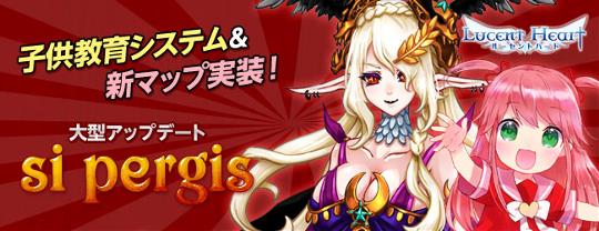 大型アップデート「si pergis」