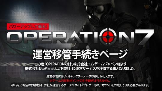 OPERATION7、UtoPlanetへ運営移管