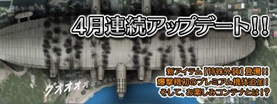 4月連続アップデート!!
