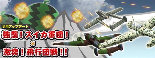 大型アップデート「強襲!スイカ軍団!×激突!飛行団戦!!」実装