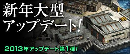 新年大型アップデート!実装