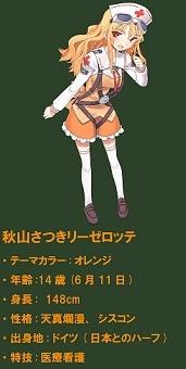 秋山さつきリーゼロッテ