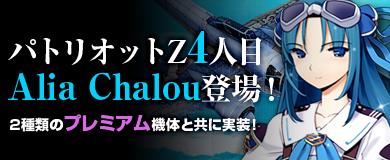 アリア・シャループレミアム機体追加