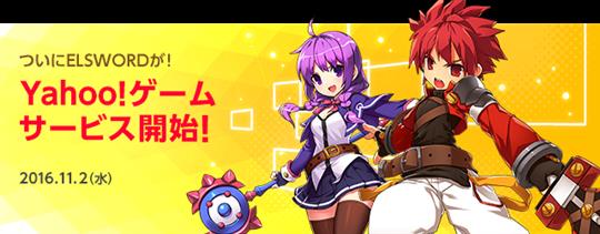 ELSWORD、Yahoo!ゲームにてチャネリングサービス開始