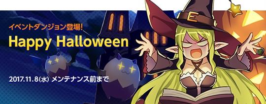 ハロウィンイベントダンジョン