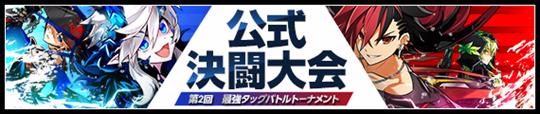 エルソード公式決闘大会第二回最強タッグバトルトーナメント