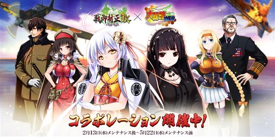 「戦御村正ＤＸ－紅蓮の血統－」コラボレーション