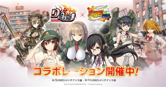 「大戦略WEB」「りっく☆じあ～す」コラボレーション