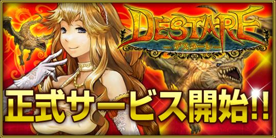 Destare正式サービス開始