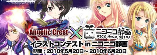 「Angelic Crest」イラストコンテスト in ニコニコ静画