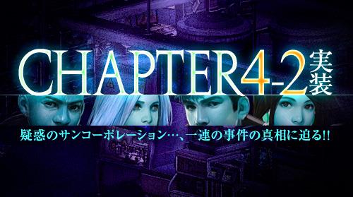 アップデート「Chapter4-2」実装