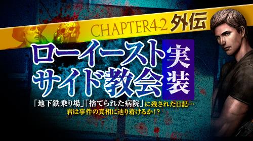 アップデート「Chapter4-2 外伝 ローイースト・サイド教会」実装