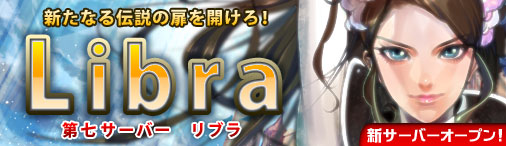 ver1.4新サーバ「Libra」オープン