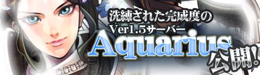 ver1.5新サーバ「Aquarius」オープン