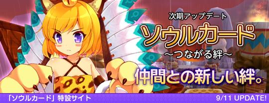 大型アップデート「ソウルカード~つながる絆~」実装