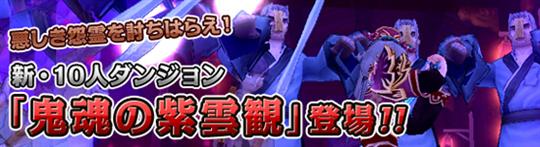新ダンジョン「鬼魂の紫雲観」実装