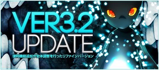 アップデート「Ver3.2」実装