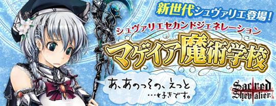 新シリーズ「マゲイア魔術学校」実装