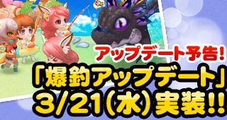 3月21日次期アップデート「ドラゴン＆フィッシュオン!」実装