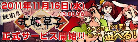 式姫草子 11月16日正式サービス開始