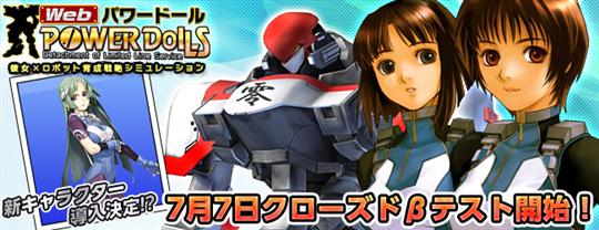 Webパワードール クローズドβテスト開始