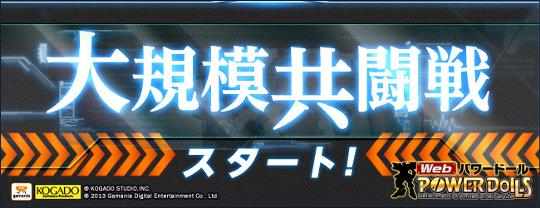 新システム「大規模共闘戦」実装