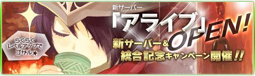 5月17日新サーバ「アライブ」オープン