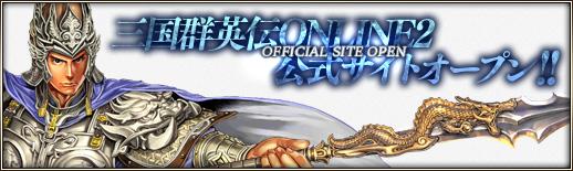 三国群英伝ONLINE2公式サイト公開