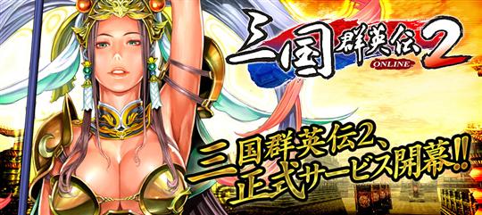 三国群英伝ONLINE2正式サービス開始