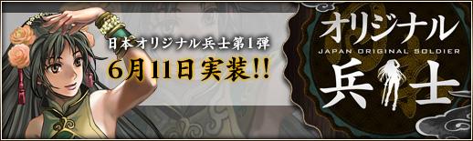 日本オリジナル兵士第1弾「剣姫」6月11日実装