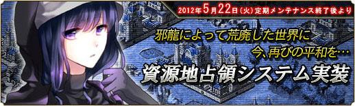 新システム「資源地占領システム」実装