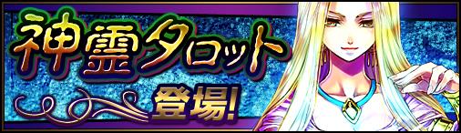 新機能「神霊タロット」