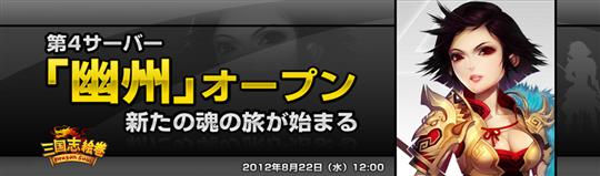 新サーバ「幽州」オープン