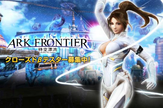 ARK FRONTIER -時空漂流-クローズドβテスター募集開始