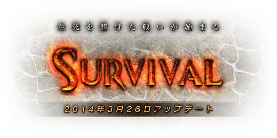 大型アップデート「Survival」実装