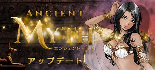 大型アップデート「Ancient Myth」実装