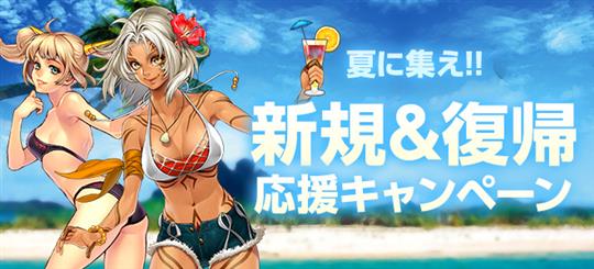 夏に集え！新規&復帰応援キャンペーン