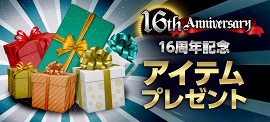 16周年記念アイテムプレゼント