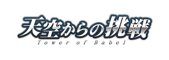 次期大型アップデート「天空からの挑戦」12月12日実装