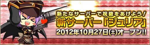 10月27日新サーバ「ジュリア」オープン