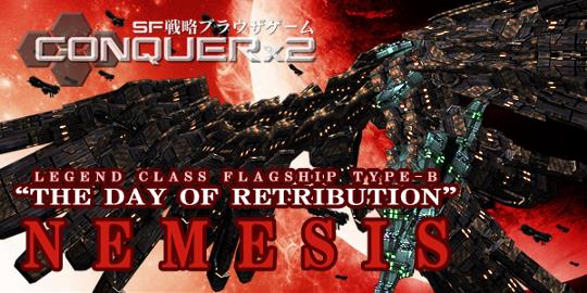 伝説クラスの新型旗艦「NEMESIS」実装