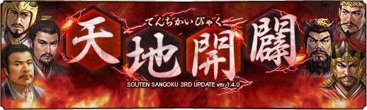 大型アップデート「天地開闢」