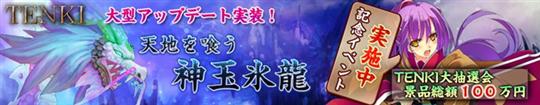 大型アップデート「天地を喰う-神玉氷 龍-」実装