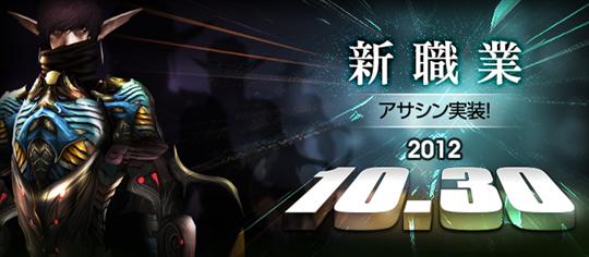 10月30日新職業「アサシン」実装