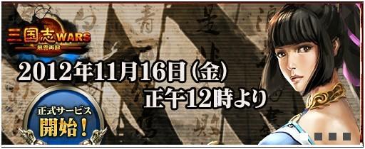 三国志WARS正式サービス開始