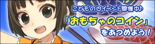 「おもちゃのコイン」を集めよう