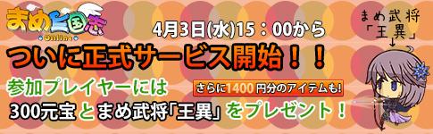 4月3日正式サービス開始